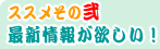ススメその弐 最新情報が欲しい!