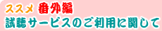 ススメ番外編 試聴サービスのご利用に関して