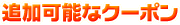 追加可能なクーポン