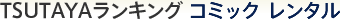 TSUTAYAランキング コミック レンタル