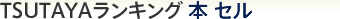 TSUTAYAランキング 本 セル