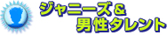 ジャニーズ&男性タレント ジャニーズ&男性タレント