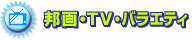 邦画・TV・バラエティ 邦画・TV・バラエティ