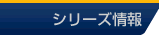 シリーズ情報 シリーズ情報