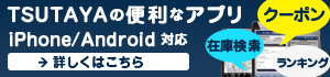 TSUTAYAの便利なアプリ Android対応 iPhone