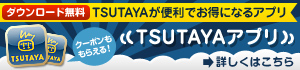 TSUTAYAの便利なアプリ Android/iPhone対応