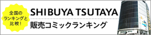 SHIBUYA TSUTAYA販売コミックランキング