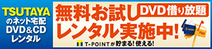 TSUTAYA DISCAS 無料お試しレンタル実施中!30日間DVD借り放題