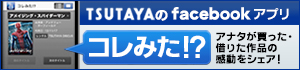 TSUTAYAのFacebookアプリ「コレみた!?」