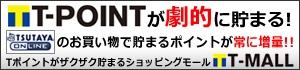 Tポイントが劇的に貯まる！TSUTAYA onlineのお買い物で貯まるポイントが常に増量！