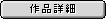 作品詳細