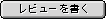 レビューを書く