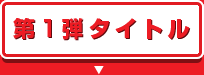 第1弾タイトル
