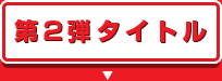 第2弾タイトル