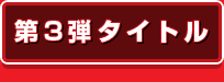 第3弾タイトル