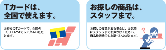 Tカードは、全国で使えます。 お探しの商品はスタッフまで。