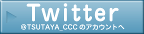 Twitter ＠TSUTAYA_CCC のアカウントへ