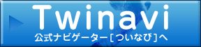 Twinavi 公式ナビゲーター[ついなび]へ