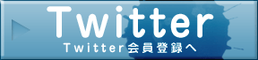 Twitter会員登録へ
