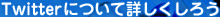 Twitterについて詳しくしろう