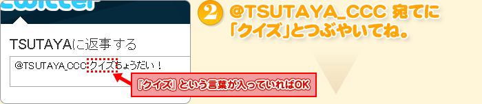 ＠TSUTAYA_CCC 宛てに「クイズ」とつぶやいてね。
