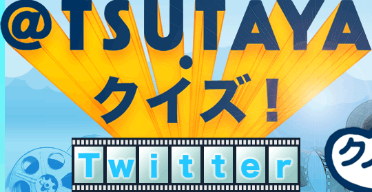＠TSUTAYA・クイズ！ Twitter
