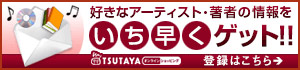 好きなアーティスト情報をいち早くゲット!!
