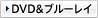 DVD＆ブルーレイ