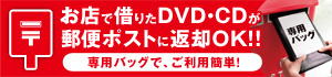 郵便返却