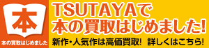 TSUTAYAで本の買い取り始めました!
