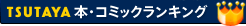 本・コミックランキング