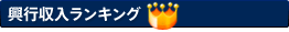 全国映画動員ランキング