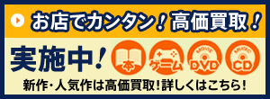お店でカンタン！高価買取！