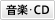 音楽・CD