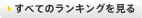 すべてのランキングを見る