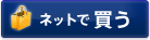 ネットで買う