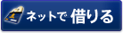 ネットで借りる