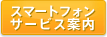 スマートフォンサービス案内