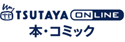 TSUTAYA online 本・コミック