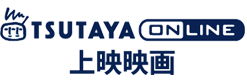 TSUTAYA&nbsp;online&nbsp;上映映画