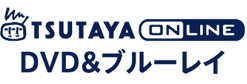 TSUTAYA&nbsp;online&nbsp;DVD＆ブルーレイ