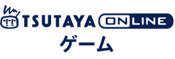 TSUTAYA&nbsp;online&nbsp;ゲーム