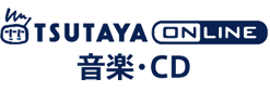 TSUTAYA online 音楽・CD