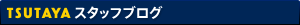 TSUTAYA&nbsp;スタッフブログ