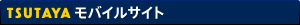 TSUTAYA&nbsp;モバイルサイト
