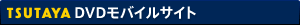 TSUTAYA&nbsp;DVDモバイルサイト