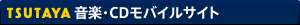 TSUTAYA&nbsp;音楽・CDモバイルサイト