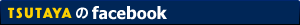 TSUTAYAのFacebook