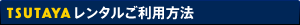 TSUTAYAレンタルご利用方法