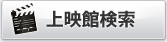 上映館検索